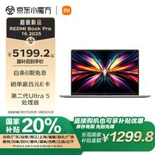 红米 Book Pro 16 2025款轻薄本（Ultra5-225H、32GB、1TB）