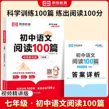 初中语文阅读100篇七年级阅读理解专项训练书人教版 初一二三九年级上下册课外强化答题模板真题文言文现代文记叙文古文