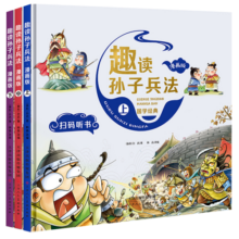 漫画版趣读孙子兵法(精装全套3册)有声伴读版 儿童漫画历史故事书