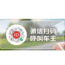 京东汽车 临时停车码 夜光二维码