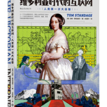 维多利亚时代的互联网  《财富》杂志推荐的75本商务人士必读书之一