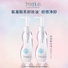 芙丽芳丝 氨基酸卸妆油液freeplus眼唇清洁100ml双瓶囤货装（含附件共2件）