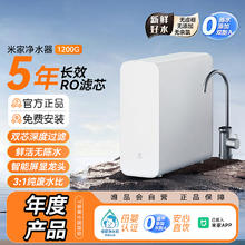 小米 Xiaomi 米家净水器1200G家用直饮RO反渗透过滤净水机