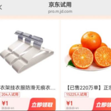促销活动： 京东试用 超多商品0.1元试用 还有随机0元试用