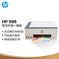 惠普 Smart Tank 598 墨仓式 彩色喷墨一体机 白色