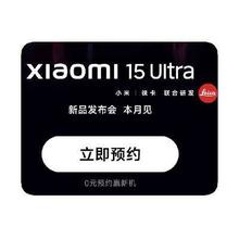 促销活动：京东商城 小米自营旗舰店 15ULTRA全系开放预约