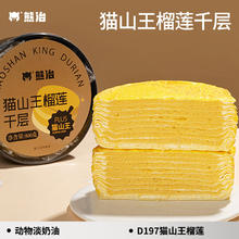 熊治 猫山王榴莲千层 800g