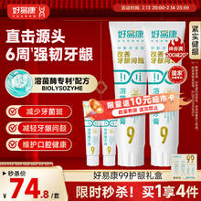 好易康 养护牙龈溶菌酶牙膏 减少牙菌斑清新口气99护龈礼盒4支共290g