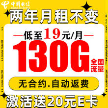 中国电信 繁星卡 2年19月租（系统自动返话费+130G流量+畅享5G）激活赠20元E卡