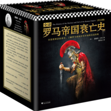 【现货包邮】全译罗马帝国衰亡史（人类文明史上绕不过去的巨著，包罗万象）世界史 历史科普书籍