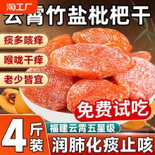 竹盐枇杷干旗舰店福建云霄特产原味无添加纯琵琶果零食无核蜜饯