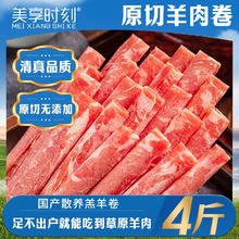 百亿补贴：美享时刻 原切羊肉卷4斤真羊肉无添加涮羊肉片火锅羊肉2斤