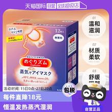 【自营】KAO花王蒸汽眼罩热敷眼部疲劳眼贴12片遮光护眼罩