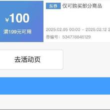即享好券：京东自营 满199减100 元宵节商品补贴券