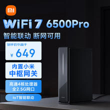 小米 Xiaomi BE6500 Pro 双频6500M 家用千兆Mesh无线路由器 Wi-Fi 7