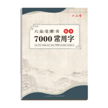 六品堂 临摹练字帖楷书7000常用字 楷体正楷字帖