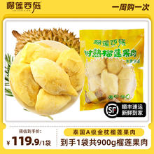 榴莲西施 泰国进口金枕榴莲果肉 900g/袋