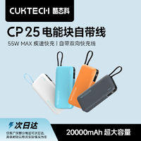 酷态科 CukTech 自带线移动电源20000mAh大容量快充55W户外便携充电
