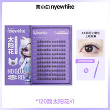 奈小白 NYE-WHITE 120簇免胶礼盒自然柔软太阳花假睫毛免卸新手