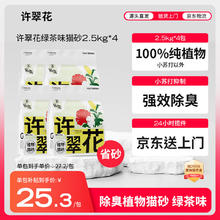 限移动端、京东百亿补贴：许翠花 高爷家 GAOYEA 许翠花绿茶纯植物猫砂2.5kg*4