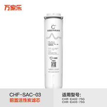 万家乐 CHR-EA02/EA03-75G净水机专用滤芯