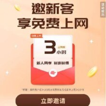 羊毛福利：网鱼 领取奖励 新用户者是180天没在网鱼上网的 免费三小时网费
