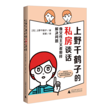 上野千鹤子的私房谈话：像女性主义者那样解决问题（你想知道的关于两性、情感、欲望的问题都在这里）