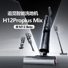 追觅 dreame 洗地机H12Pro Plus Mix家用智能无线吸尘一体机