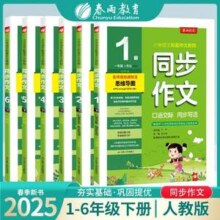 春雨 2025春新版同步作文 小学语文配套作文教程1~6年级