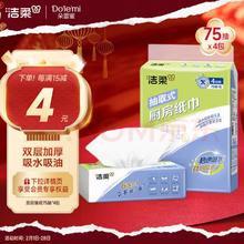 洁柔 厨房抽纸75抽*4包双层加厚吸水吸油大规格 新老品交替发货
