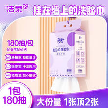 洁柔 挂壁式洗脸巾 180抽