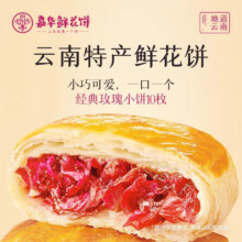 嘉华 鲜花饼多口味组合家庭分享装 云南特产零食美食糕点玫瑰花饼早餐 经典玫瑰饼35g*10枚