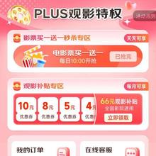 促销活动：京东 PLUS观影特权 领66元观影补贴 每日10点抢电影票买一送一