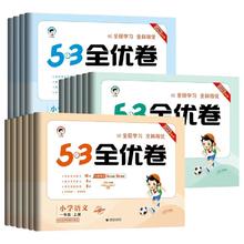 签到25新版53全优卷上下册语数英同步练习册