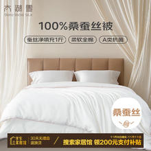 20点开始：太湖雪 【绸韵】蚕丝被100%桑蚕丝夏被 全棉A类云朵面料 2*2.3m约3斤