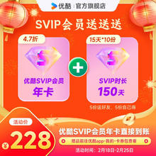优酷 YOUKU SVIP会员年卡+加赠150天（15天SVIP会员*10份 5份送好友 5份自己得）