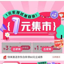 促销活动：京东 1元集市 领4减3/2减1优惠卷 1元实现试用自由