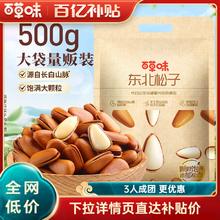 多人团-新货百草味袋装东北松子500g干果手剥开口坚果零食送礼