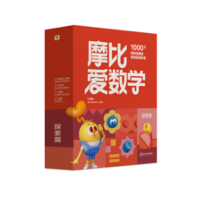 学而思 2024新版摩比爱数学探索篇 经典升级版 全10册 学龄前儿童的数学思维培养教材 幼小衔接数学启蒙 幼儿园中班适用