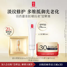 【天猫U先】羽西大白防晒15ml+鎏金瓶精华2ml尝鲜试用装 享回购券