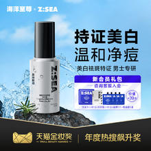 海洋至尊 ZSEA美白净痘精华清爽修护补水男士专用祛痘淡印提亮肤色