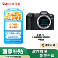 佳能 EOS R8 全画幅 微单相机 黑色 单机身