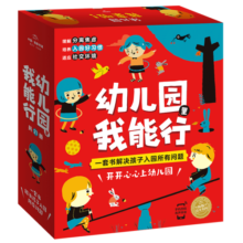 幼儿园里我能行套装全21册平装 抱抱我小熊不刷牙罗伯生气了萝卜逃跑啦国际大奖绘本3-6岁儿童幼儿园小中大班一套书解决孩子入园所有问题开开心心上幼儿园