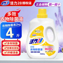 活力28 多效衣物除菌液 2kg 1桶