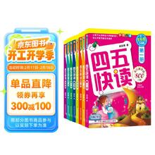 《四五快读》（全彩图升级版、精装、套装共8册）