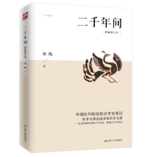 二千年间（中国社会科学院前院长胡绳学史笔记，史学大师吴晗撰文推荐）
