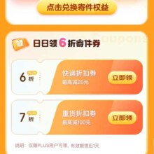 京东 plus寄件特权 日日领取6折寄件券