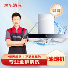 京东 油烟机全拆洗服务 家电清洗保养 上门深度清洗