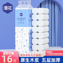 漫花卫生纸16卷无芯卷纸家用实惠装卷筒纸卫生间厕所厕纸抽纸
