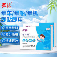 葵花 晕车贴 3贴